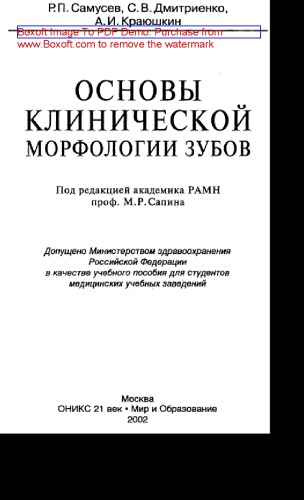 Основы клинической морфологии зубов. Учебное пособие