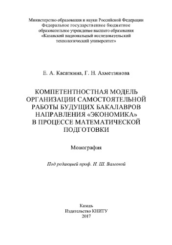 Компетентностная модель организации самостоятельной работы будущих бакалавров направления «Экономика» в процессе математической подготовки. Монография