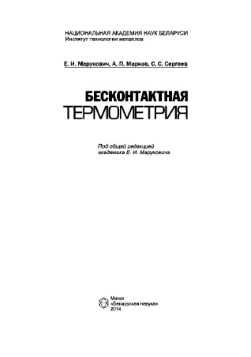 Бесконтактная термометрия