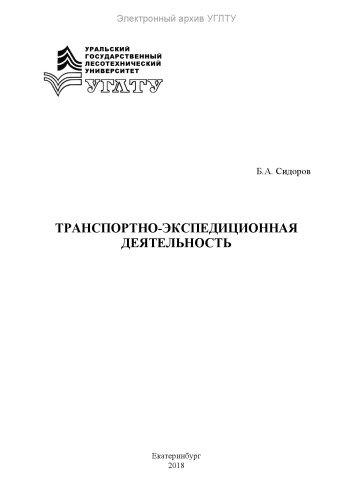 Транспортно-экспедиционная деятельность