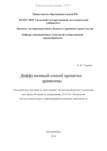 Диффузионный способ пропитки древесины
