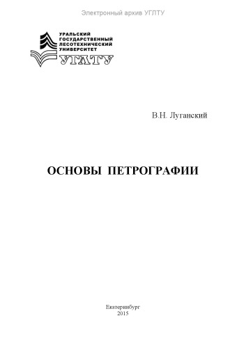 Основы петрографии