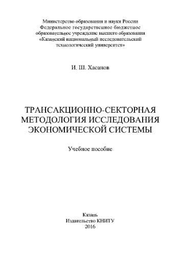 Трансакционно-секторная методология исследования экономической системы. Учебное пособие