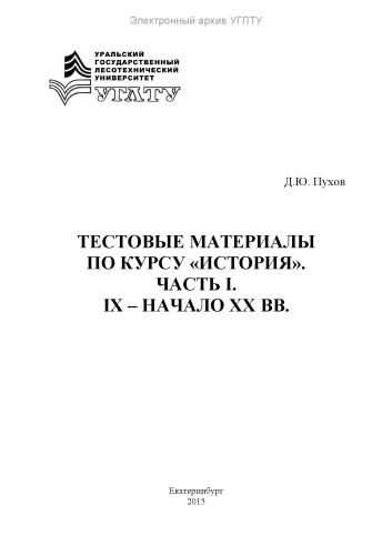 Тестовые материалы по курсу «История». Часть I. IX – начало ХХ вв.