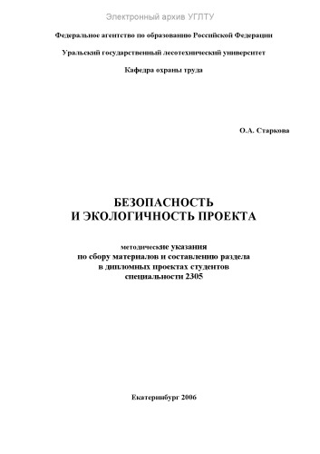 Безопасность и экологичность проекта