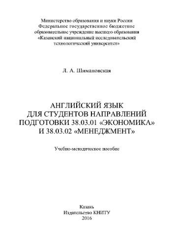 Английский язык для студентов направлений подготовки 38.03.01 «Экономика» и 38.03.02 «Менеджмент». Учебно-методическое пособие