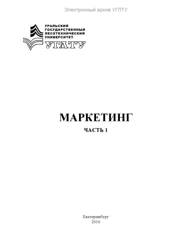 Маркетинг. Ч. 1