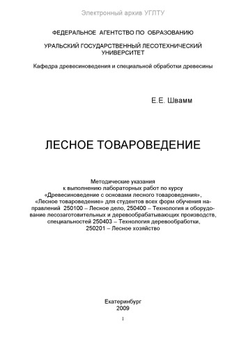 Лесное товароведение