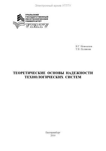 Теоретические основы надежности технологических систем