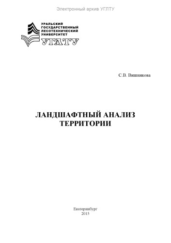 Ландшафтный анализ территории
