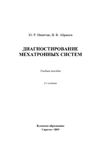 Диагностирование мехатронных систем. Учебное пособие