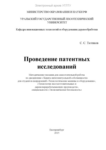 Проведение патентных исследований