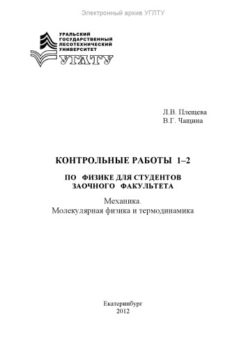 Контрольные работы 1-2 по физике для студентов заочного факультета. Механика. Молекулярная физика и термодинамика