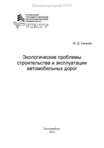 Экологические проблемы строительства и эксплуатации автомобильных дорог