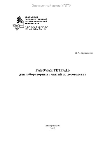 Рабочая тетрадь для лабораторных занятий по лесоводству