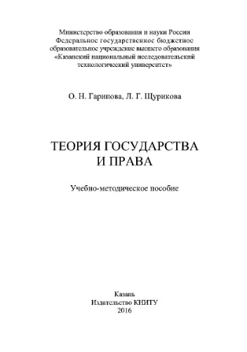 Теория государства и права. Учебно-методическое пособие