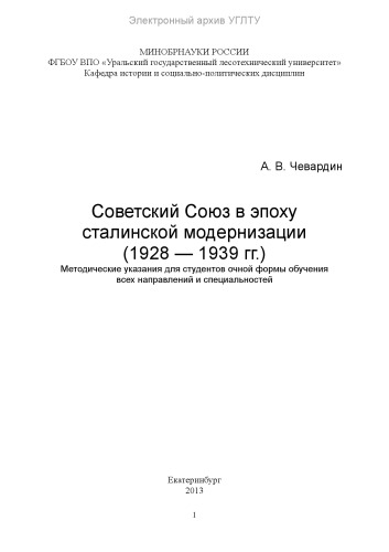 Советский Союз в эпоху сталинской модернизации (1928 — 1939 гг.)