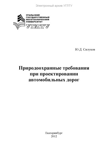Природоохранные требования при проектировании автомобильных дорог
