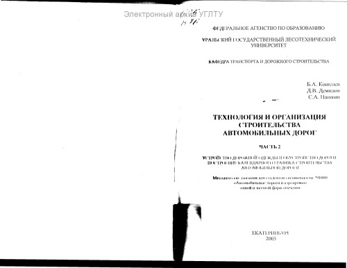 Технология и организация строительства автомобильных дорог. Ч. 2. Устройство дорожной одежды и обустройство дороги. Построение календарного графика строительства автомобильной дороги