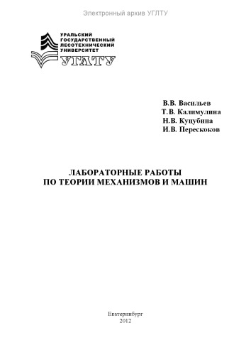 Лабораторные работы по теории механизмов и машин