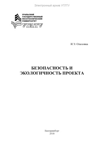 Безопасность и экологичность проекта