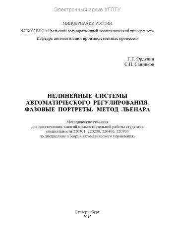 Нелинейные системы автоматического регулирования. Фазовые портреты. Метод Льенара