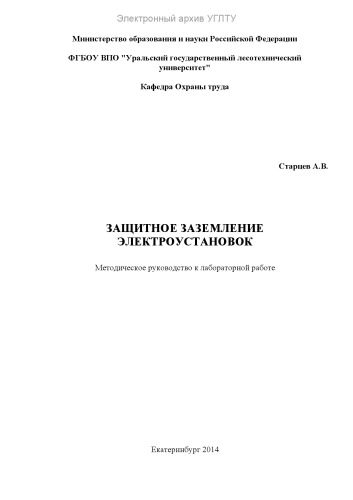 Защитное заземление электроустановок