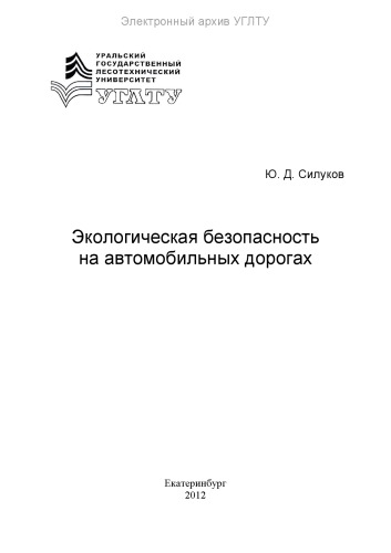 Экологическая безопасность на автомобильных дорогах. Природоохранные требования при проектировании автомобильных дорог. Экологические проблемы строительства и эксплуатации автомобильных дорог. Экология