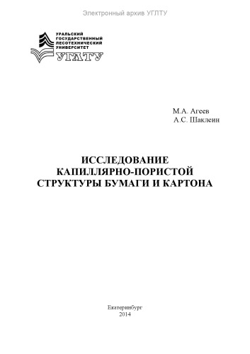 Исследование капиллярно-пористой структуры бумаги и картона