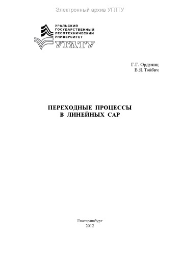 Переходные процессы в линейных САР