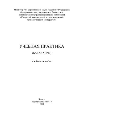 Учебная практика (бакалавры). Учебное пособие