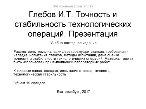 Точность и стабильность технологических операций