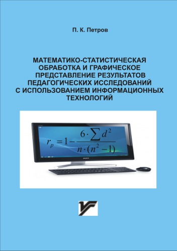 Математико-статистическая обработка и графическое представление результатов педагогических исследований с использованием информационных технологий : учеб. пособие