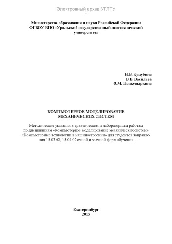 Компьютерное моделирование механических систем