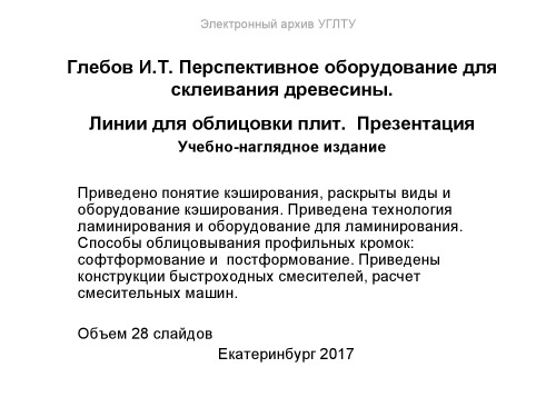 Перспективное оборудование для склеивания древесины. Линии для облицовки плит