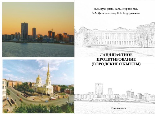 Ландшафтное проектирование (городские объекты) : учеб.-метод. пособие