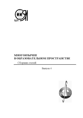 Многоязычие в образовательном пространстве : сборник статей. Вып. 4