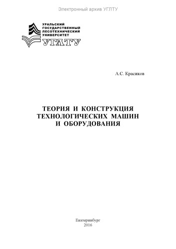 Теория и конструкция технологических машин и оборудования
