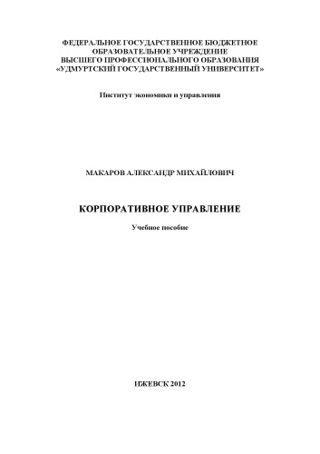 Корпоративное управление : учеб. пособие