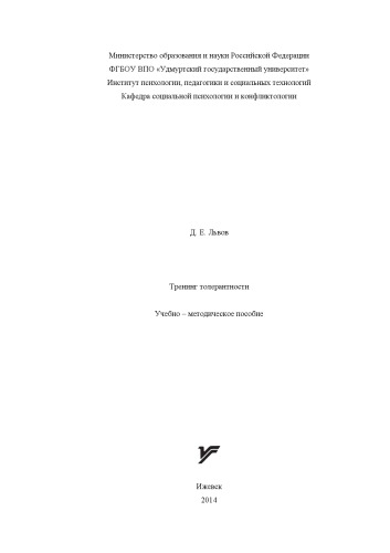 Тренинг толерантности : учеб.-метод. пособие