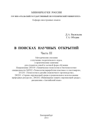 В поисках научных открытий. Ч. 3