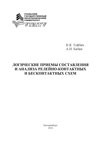Логические приемы составления и анализа релейно-контактных и бесконтактных схем