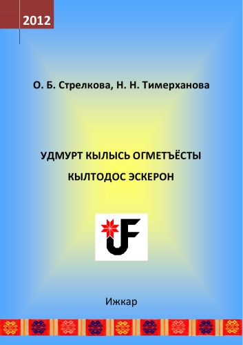 Удмурт кылысь огметъёсты кылтодос эскерон = Виды лингвистического анализа в удмуртском языке : дышетон-амалтодослыко юрттэт = учеб.-метод. пособие