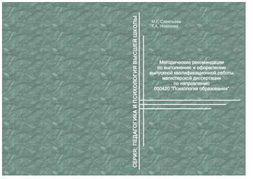 Методические рекомендации по выполнению и оформлению выпускной квалификационной работы магистерской диссертации по направлению 050420 "Психология образования"