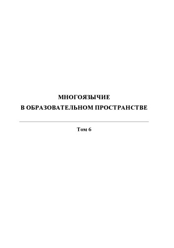Многоязычие в образовательном пространстве : сб. ст. Т. 6