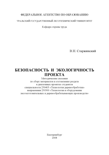 Безопасность и экологичность проекта