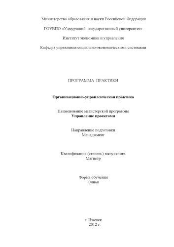 Программа практики : организационно-управленческая практика
