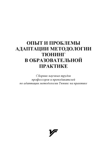 Опыт и проблемы адаптации методологии. Тюнинг в образовательной практике : сборник научных трудов профессоров и преподавателей по адаптации методологии Тюнинг на практике