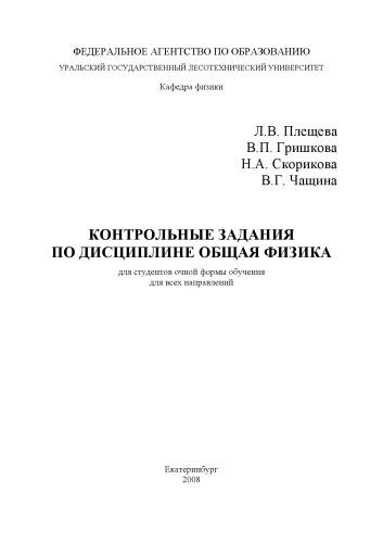 Контрольные задания по дисциплине Общая физика
