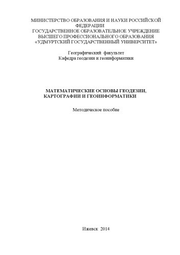 Математические основы геодезии, картографии и геоинформатики : метод. пособие